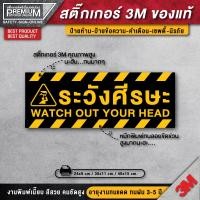 ราคา สติ๊กเกอร์ระวังศีรษะ ป้ายระวังศีรษะ ระวังศีรษะ ระวังพื้นต่างระดับ ระวังศรีษะ PVC 3M ของแท้ กันน้ำ กันแดด เกรดพรีเมี่ยม (12429341292)
