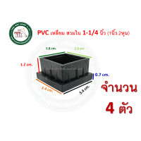 ราคา ลูกPVC PVCสวมขาโต๊ะ PVCเหลี่ยม PVCเหลี่ยมสวมใน พีวีซีเหลี่ยม พีวีซี พีวีซีสวมขาโต๊ะ บรรจุ 4 ตัว พลาสติกสวมขาโต๊ะ พลาสติกสวมใน (19542146078)