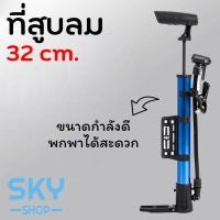 ราคา SKY ที่สูบลม อเนกประสงค์ 32cm ที่สูบลมจักรยาน มอเตอร์ไซต์ ลูกบอล กระบอกสูบลม ที่สูบลมพกพา Air Pump (2039750635)