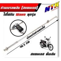 ราคา สายเบรคหลังเดิม Wave ทุกรุ่น ก้านเบรคหลัง ก้านดึงเบรค สแตนเลสแท้ (8077613996)