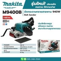 ราคา MAKITA เครื่องขัดกระดาษทรายสายพาน 4 นิ้ว รถถัง รุ่น M9400B (10995634777)