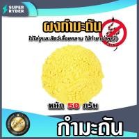 ราคา กำมะถันชนิดผง ถุง 50 กรัม ซัลเฟอร์ ผงกำมะถัน ผงกันงู สารไล่งู กำมะถันรักษาโรคผิวหนัง รักษาเกลื้อน (20612509052)