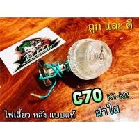 ราคา ฝาใส ไฟเลี้ยวหลัง ฝาใส C70 c70k1 c70k2 แบบแท้ ฝาใส นะ (14338477945)