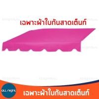 ราคา ผ้ากันสาด เฉพาะผ้า ผ้าใบกันสาด ผ้ากันสาดเต็นท์ ผ้ากันแดด ผ้ากันฝน ขนาด 2 เมตรและ3 เมตร กันฝน กันแดด ทนทาน (15049075305)