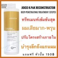 ราคา แท้ Step3 Joico K Pak Deep Penetrating Reconstructor 1000ml kpak จอยโก้ เคแพ็ค (1940676645)