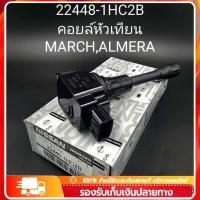 ราคา ขายร้อน คอยล์จุดระเบิด คอยล์หัวเทียน นิสสัน มาร์ช NISSAN March มาร์ช Almera อัลเมร่า Sylphy 22448 1HC2B (20673186503)