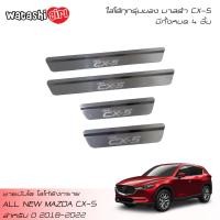 ราคา ส่งฟรี ถูกสุดสุด WTS ชายบันไดยิงทรายสแตนเลส สคัพเพลท มาสด้า CX 5 skyactiv 5 ประตู 2018 2022 All New MAZDA CX 5 skyactiv Hatchback 5 Doors 2018 2022 (12850562875)