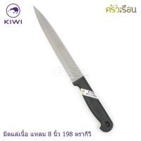 ราคา Kiwi มีดปอกทุเรียน มีดปลายแหลม มีดทำครัว ตรากีวี ราคาต่อชิ้นตามขนาดที่เลือก No 192 193 194 195 197 198 199 (6452202478)