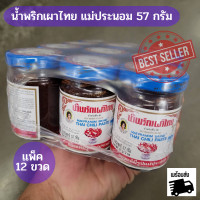 ราคา พร้อมส่ง น้ำพริกเผาไทย แม่ประนอม แพ็ค 12 ขวด ขนาด 57 กรัม น้ำพริกเผาใส่ต้มยำ ทาขนมปัง จิ้มผักสด น้ำพริกแม่ประนอม (17240318457)