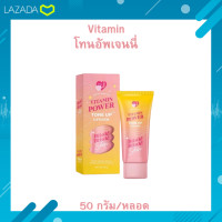 ราคา พร้อมส่ง โทนอัพเจนนี่ วิตามิน พาวเวอร์ โทนอัพ ครีม 50 กรัม หลอด (21281823408)