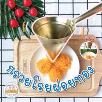 ราคา พร้อมส่งสุดๆ กรวยโรยฝอยทอง ทำจากทองเหลือง มี 3 ขนาดจ้าาาา ที่ทำฝอยทอง ที่โรยฝอยทอง ทำฝอยทอง ฝอยทอง ทำเส้นฝอยทอง (3029938045)