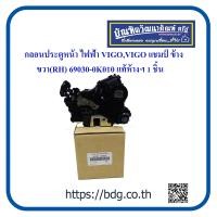 ราคา TOYOTA กลอนประตูหน้า ไฟฟ้า โตโยต้าVIGO VIGO แชมป์ ข้างขวา RH 69030 0K010 แท้ห้างฯ AISIN 1ชิ้น (9490307825)