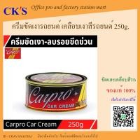 ราคา ครีมขัดเคลือบสีรถยนต์ คาร์โปร คาร์ครีม 1 กระป๋อง Carpro Car Cream 250 กรัม ครีมขัดเงารถยนต์ ครีมขัดเงา น้ำยาขัดเงา (20502531630)