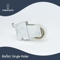 ราคา ล้ออลูมิเนียม ล้อบานเลื่อน ล้อแฝด ลูกล้อประตู หน้าต่างบานเลื่อนอลูมิเนียม ล้อเดี่ยว G U (13400704101)