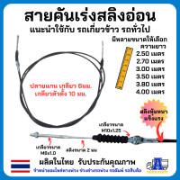 ราคา สายคันเร่ง สายสลิงดึงคันเร่งอ่อน คันเร่งรถเกี่ยวข้าว มีความยาว 2 5 4 0 เมตร ไทยเกรดA ปลายแกน เกลียว 6มม เกลียวตัวตั้ง 10 มม รถเกลี่ยวข้าว รถบรรทุก งานช่าง (21164446962)