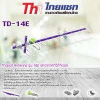ราคา Thaisat Antenna รุ่น 14E เสาอากาศทีวีดิจิตอล พร้อมสายตามชุด Jeab Tech (396817471)
