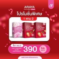 ราคา อารยาคอลลาเจน ซื้อ 1 แถม 2 รวม รวม 3 กล่อง คอลลาเจน 10000 มก Araya Collagen คอลลาเจนสำหรับผู้หญิง ฝ้า กระ ขาวใส ริ้วรอย บำรุงผิวพรรณ (21331743499)