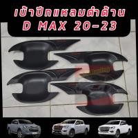 ราคา เบ้าปีกแหลมกันรอยประตูโครเมี่ยม แคปล่า ดำด้าน รถ isuzu D Max 2020 ปัจจุบัน 4ประตู กันรอยD max หลุมกันรอยประตูdmax 4ประตู (18458337245)