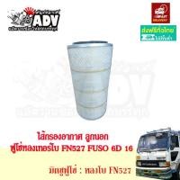 ราคา กรองอากาศ ฟูโซ่ 527T FUSO 527 เทอร์โบ ไส้กรองอากาศ ลูกนอก ลูกใน (19531905131)