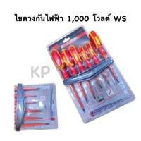 ราคา ไขควงกันไฟฟ้า 1000v ด้ามยางแดงเหลือง 7ตัวชุด WS 01906 ไขควงหุ้มฉนวนกันไฟฟ้า ไขควง ไขควงวัดไฟ ไขควงหุ้มฉนวน (20319845183)