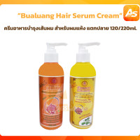 ราคา Bualuang hair serum cream บัวหลวง ครีมอาหารบำรุงเส้นผม สำหรับผมแห้ง แตกปลาย 120 220ml (20537852198)