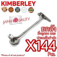 ราคา KIMBERLEY ขอสับหน้าต่าง ขอสับประตู สแตนเลสแท้ NO 570 6 PS SUS 304 JAPAN 144 ชิ้น (512210471)
