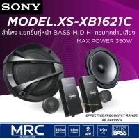 ราคา SONY XS XB1621C เครื่องเสียงรถยนต์ ลำโพงติดรถยนต์6นิ้ว ลำโพงแยกชิ้นติดรถยนต์ 2ทาง (7400884111)