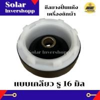 ราคา ซีลยางปั่นแห้ง รู 16 มิล แบบเกลียว เบลโล่ซีลยาง เบลโล่เครื่องซักผ้า ซีลยางเครื่องซักผ้า ซาลาเปาเครื่องซักผ้า 16 mm (16252896996)