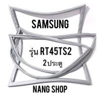 ราคา ขอบยางตู้เย็น Samsung รุ่น RT45TS2 2 ประตู (9789866999)