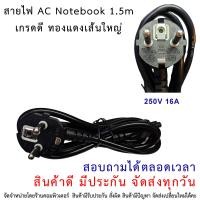 ราคา ADAPTER สายไฟ AC อะแดปเตอร์ 1 5m for notebook (19539315789)