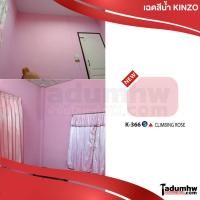 ราคา KINZO 18ลิตร สีทาบ้าน สีน้ำอะคริลิค ชนิดด้าน สีน้ำทาภายนอก ภายใน ขนาด 5 แกลลอน 23 กก (17267201918)