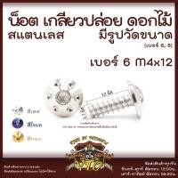 ราคา น็อตเกลียวปล่อย ดอกไม้ มีรูปวัดขนาด สแตนเลสแท้ เบอร์6 เบอร์ 8 M4 M5 น็อตสแตนเลส ยึดชุดสี Click Mio (17919208009)