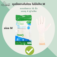 ราคา ตราม้า ถุงมือยางไนไตร ยาว 12นิ้ว สีขาว ซองละ 4 คู่ ถุงมือยาง PVC ถุงมือยาง (19543049259)
