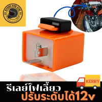 ราคา รีเลย์ไฟเลี้ยว12v รีเรไฟเลี้ยว12v ดีเลย์ไฟเลี้ยว ดีเลย์แต่ง ดีเลย์ไฟกระพริบ ดีเลย์แสง ดีเลย์ไฟ ซิ่ง ดีเลยไฟเลี้ยว สามารถปรับจังหวะให้กระพริบเร็วขึ้นหรือช้าลง สำหรับรถมอเตอร์ไซค์ ใส่ได้ทุกรุ่น รับประกั