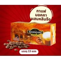 ราคา กาแฟกาโนมออค่า GANO MOCHA 1 กล่อง บรรจุ 15 ซอง (20607878145)
