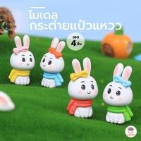ราคา กระต่ายแป๋วแหวว เซต 4 ชิ้น ตุ๊กตาจิ๋ว โมเดลจิ๋ว แต่งสวน ตุ๊กตาแต่งสวนจิ๋ว ตุ๊กตาจัดสวนถาด (1392766392)