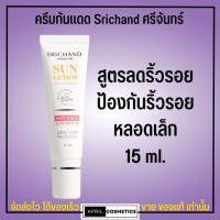 ราคา กันแดดพร้อมบำรุง ศรีจันทร์ ครีมกันแดด ผิวหน้า Srichand Sunscreen SPF50 PA 40ml 15ml (19335484954)