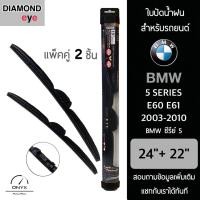 ราคา Diamond Eye 008 ใบปัดน้ำฝน สำหรับรถยนต์ BMW ซีรีย์ 5 E60 E61 2003 2010 ขนาด 24 22 นิ้ว รุ่น Aero Dynamic โครงพลาสติก แพ็คคู่ 2 ชิ้น Wiper Blades for BMW 5 Series E60 E61 2003 2010 Size 24 22 (16088219