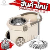 ราคา Spin Mop ไม้ถูพื้น ชุดถังปั่นสแตนเลส พร้อมไม้ถูพื้น ไม้ม็อบหมุนได้ 360 องศา ถังปั่น 2in1 ปั่นแห้ง ซักเปียก ผ้าม็อบถูพื้น 2 ผืน (17472327613)