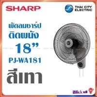 ราคา Sharp พัดลม ติดผนัง 18 นิ้ว ชาร์ป รุ่น PJ WA181 (20524458856)