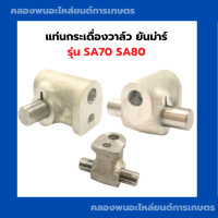 ราคา แท่นกระเดืองวาล์ว ยันม่าร์ SA70 SA80 แท่นกระเดื่องยันม่าร์ แท่นกระเดื่อวาล์วSA70 กระเดื่องยันม่า แท่นกระเดื่องวาวSA80 กระเดื่องวาล์วSA (20568984887)