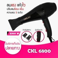 ราคา CKL 6800 ไดร์เป่าผม ที่เป่าผม รุ่น CKL 6800 กำลังไฟ 2300 วัตต์ ปรับความร้อน เย็น แรงลมได้ ลมแรง แห้งไว (17995326567)
