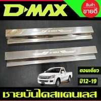 ราคา ชายบันไดประตู สแตนเลส ปั๊มนูน รุ่น4ประตู ISUZU D MAX 2012 2013 2014 2015 2016 2017 2018 2019 ใส่ 1 9 ได้ T (15195417394)