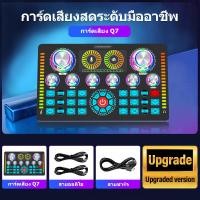 ราคา การ์ดเสียงสด Q7 อุปกรณ์ควบคุมเสียง มีเอฟเฟค ไมค์ 2058 สำหรับไลฟ์สดและร้องเพลง บลูทูธ Sound Card Bluetooth (21307114703)