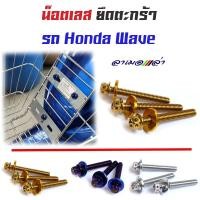 ราคา น็อตยึดตะกร้า เวฟ แต่ง หัวเจาะ น็อตสแตนเลสยึดตะกร้า เวฟทุกรุ่น น็อตเลส น็อตทอง น็อตไทเท อะไหล่แต่งรถมอเตอร์ไซด์ ของแต่งรถเวฟ110i (3616246248)