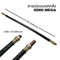 ราคา สายอ่อนเบรคหลัง HINO MEGA ความยาว 50 ซม อย่างดี (19631867123)