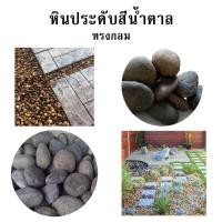 ราคา หิน ทราย ก่อสร้าง แบ่งขาย 5 กิโล หินแม่น้ำ หินบาหลี หินกรวด หินตกแต่ง หินธรรมชาติ หินแต่งสวน หินแต่งทางเดิน หินประดับ (19466284116)