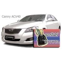 ราคา ปลั๊กแอร์โฟร์ ตัวเมีย พร้อมเข้าสาย TOYOTA Camry ACV40 ACV41 (873508116)