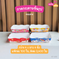 ราคา ถาดอาหารกระดาษ ถาดเรือ ถาดชิม ขึ้นรูป (17381347180)
