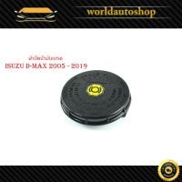 ราคา ฝาปิดน้ำมันเบรค isuzu d max 2005 2019 all new d max 2012 ฝาน้ำมันเบรค ดีแม็ค สีดำ กรุณาดูขนาดที่รถก่อนสั่ง (20969659368)